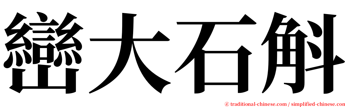 巒大石斛 serif font