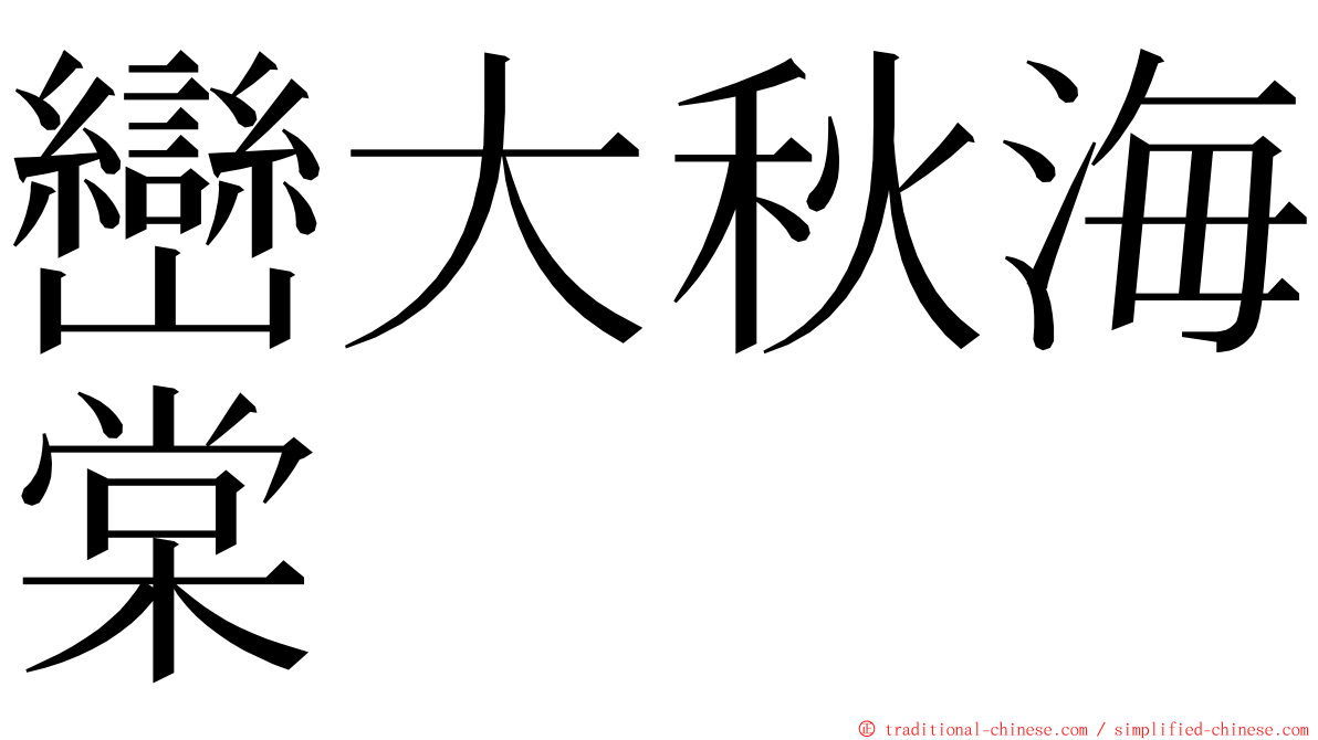 巒大秋海棠 ming font