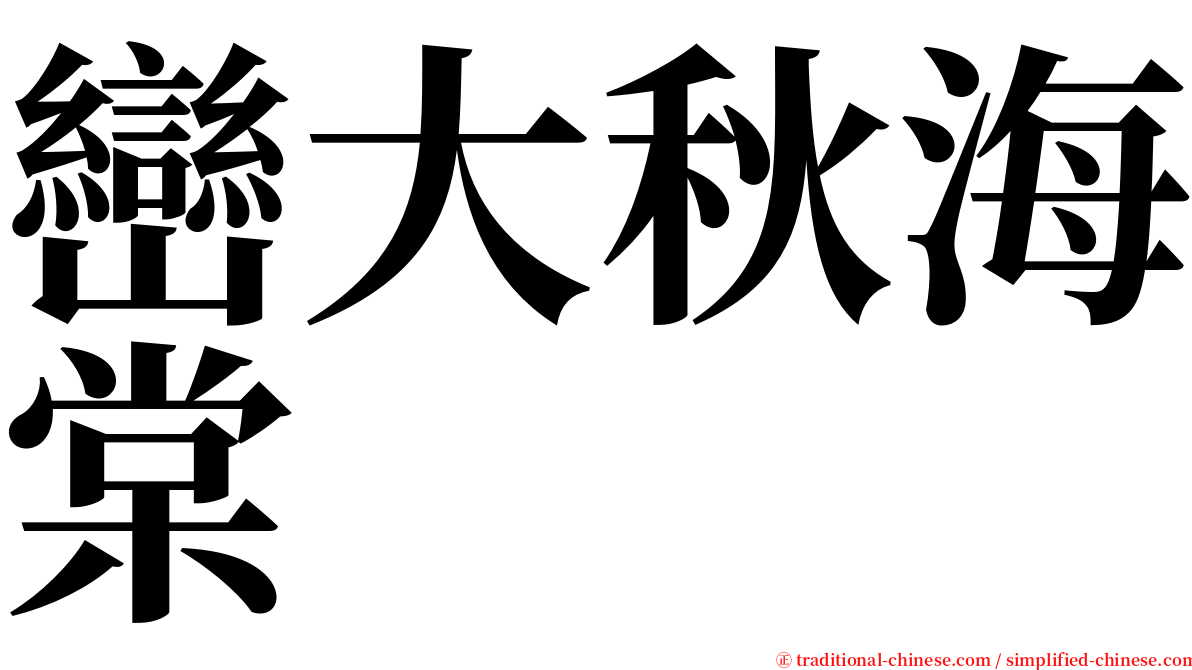 巒大秋海棠 serif font