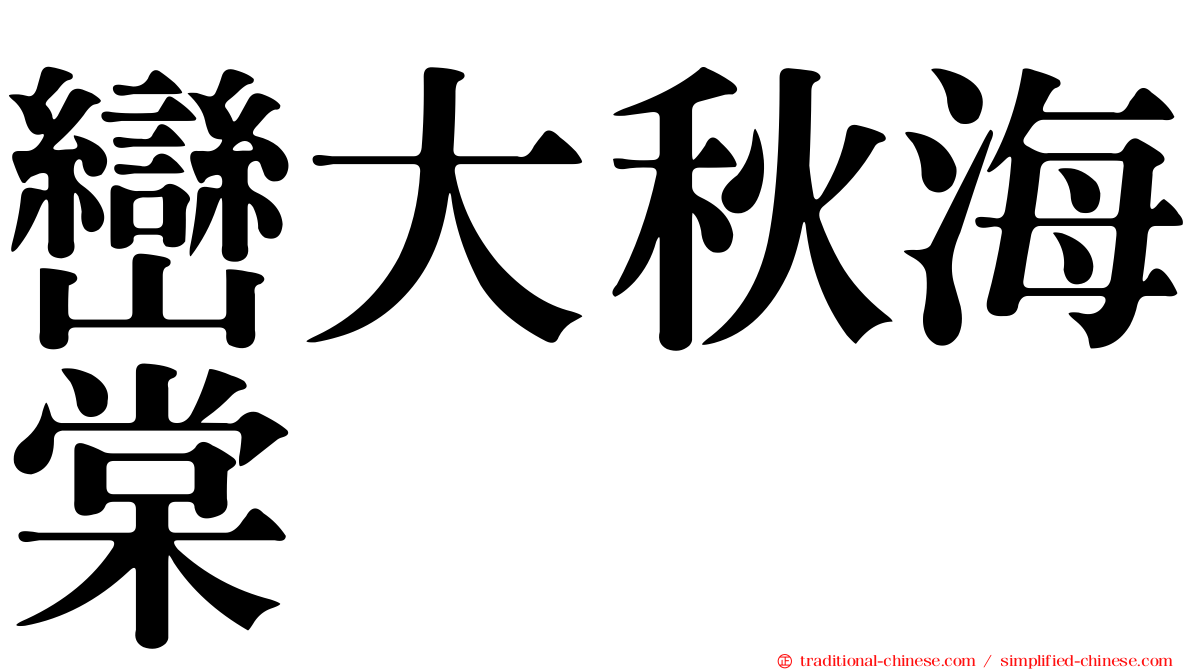 巒大秋海棠