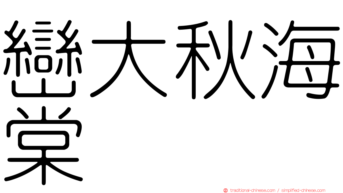 巒大秋海棠
