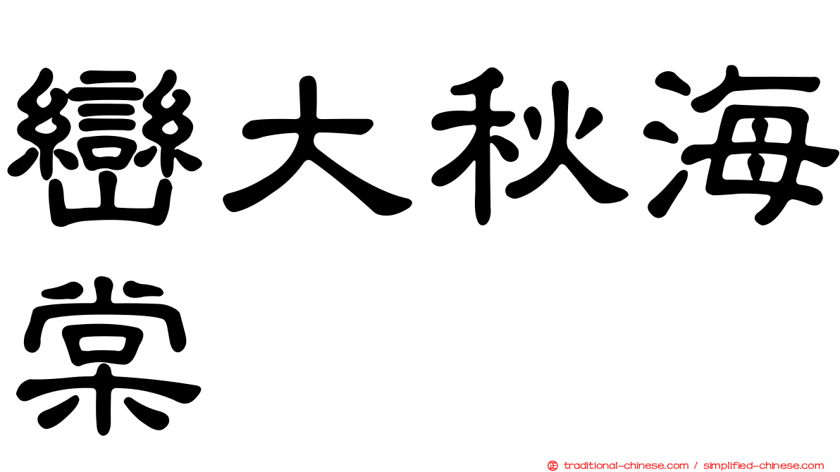 巒大秋海棠