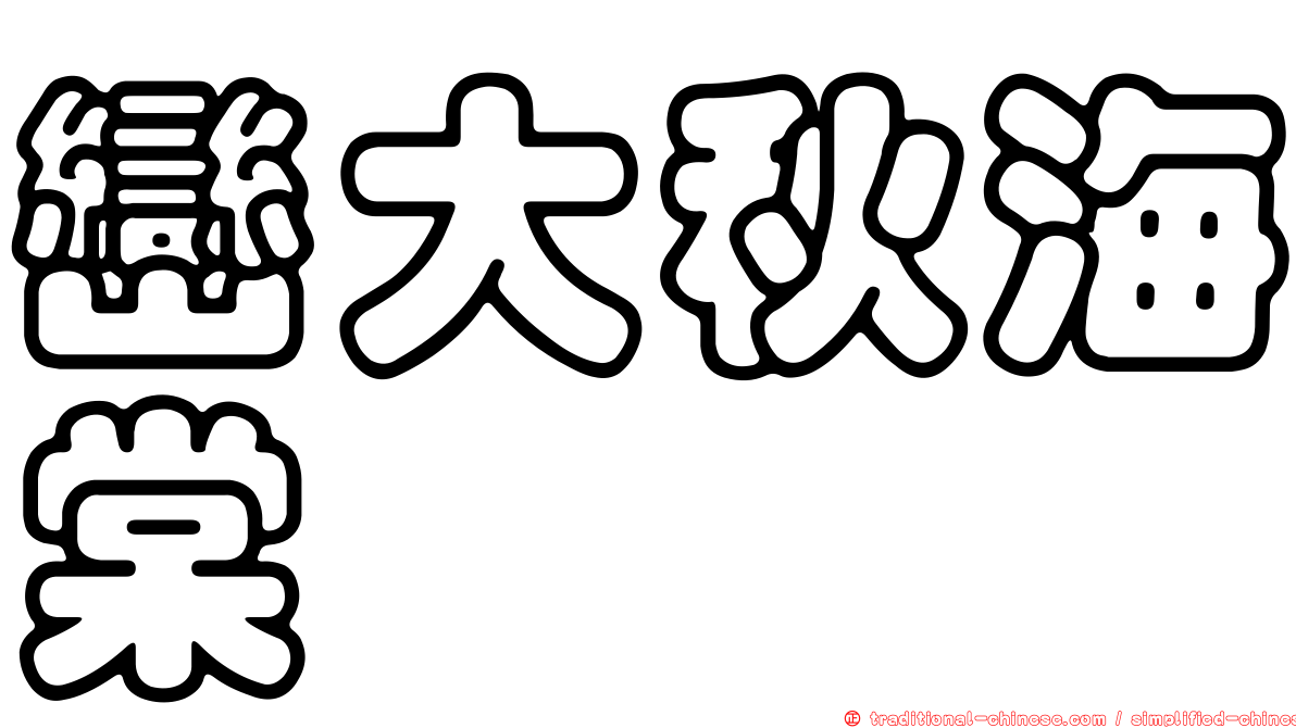巒大秋海棠