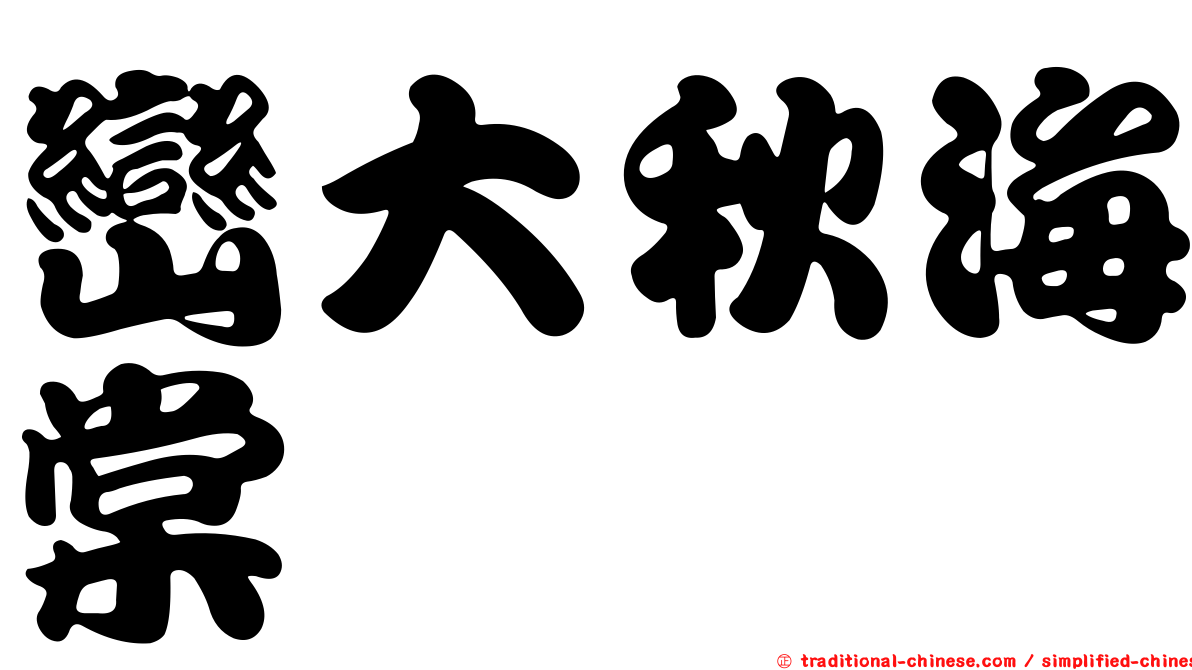 巒大秋海棠