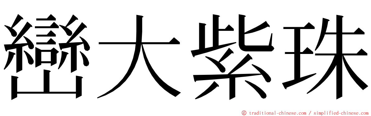 巒大紫珠 ming font