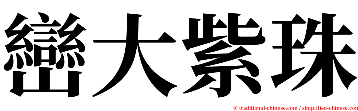 巒大紫珠 serif font