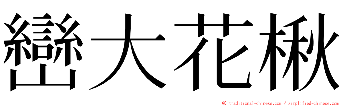 巒大花楸 ming font