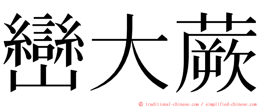 巒大蕨 ming font