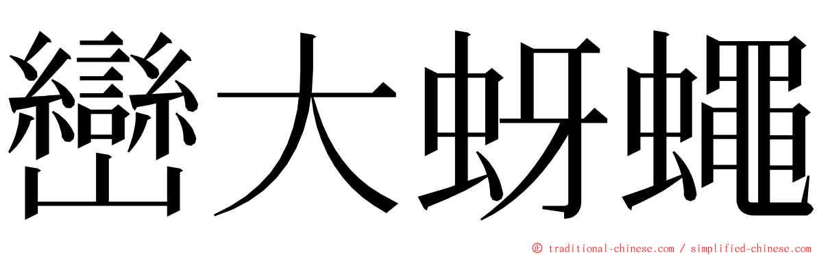 巒大蚜蠅 ming font