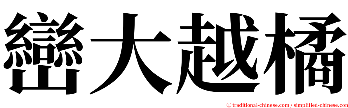 巒大越橘 serif font