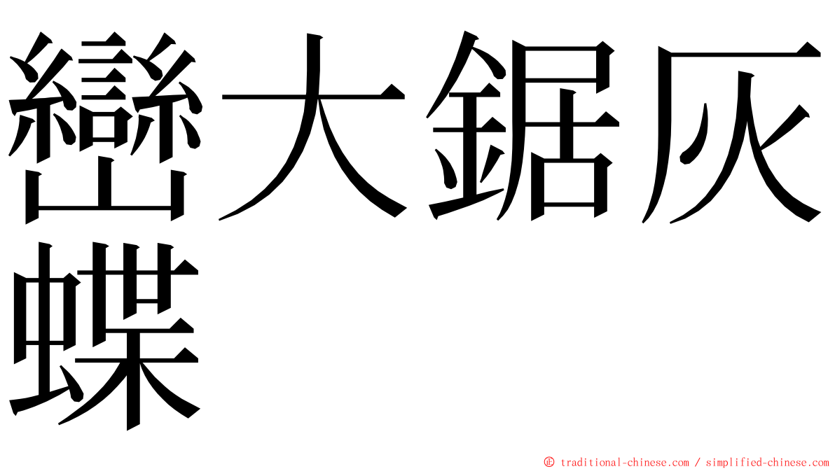 巒大鋸灰蝶 ming font