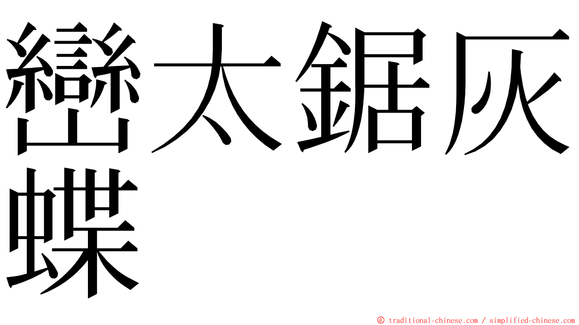 巒太鋸灰蝶 ming font