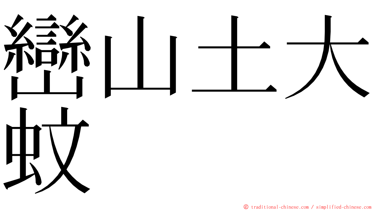 巒山土大蚊 ming font