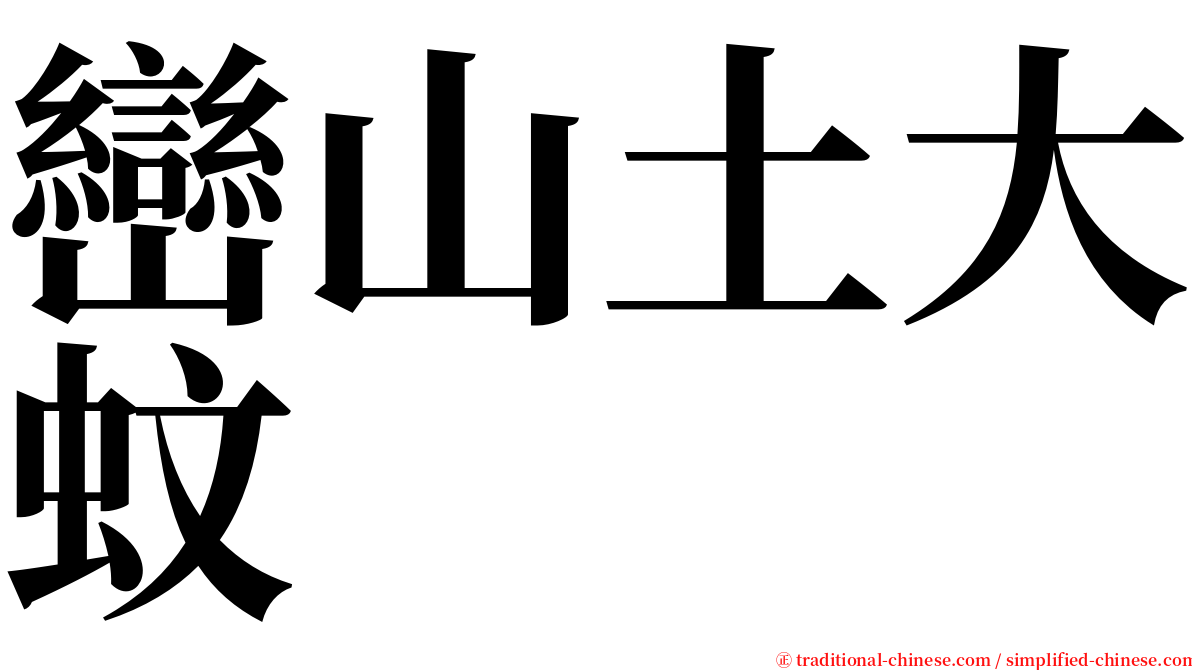 巒山土大蚊 serif font