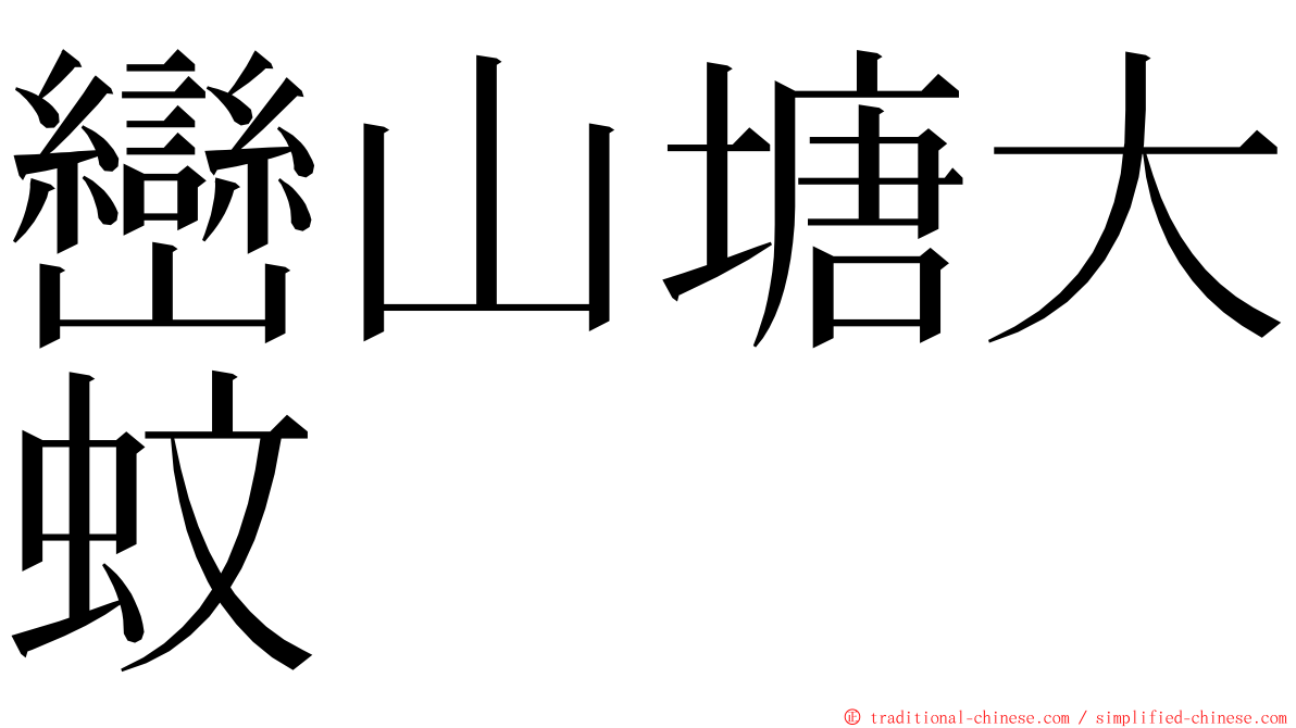 巒山塘大蚊 ming font