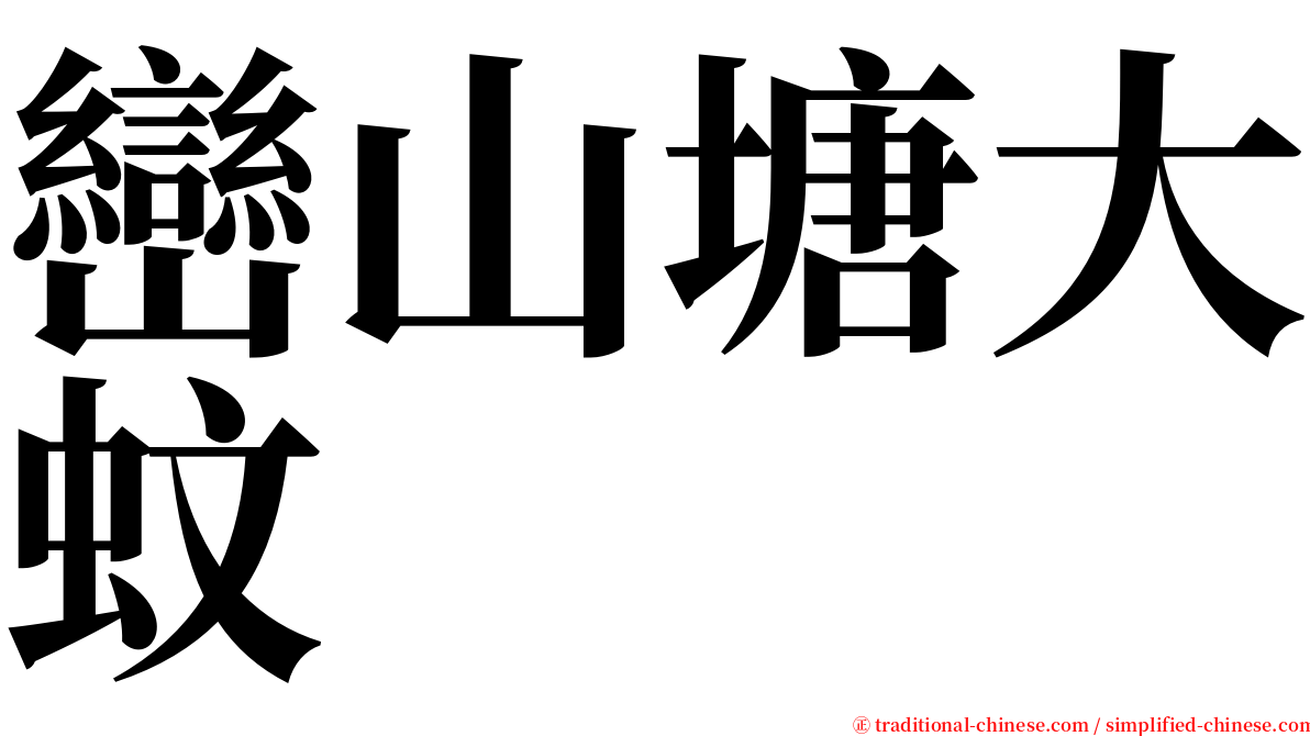 巒山塘大蚊 serif font