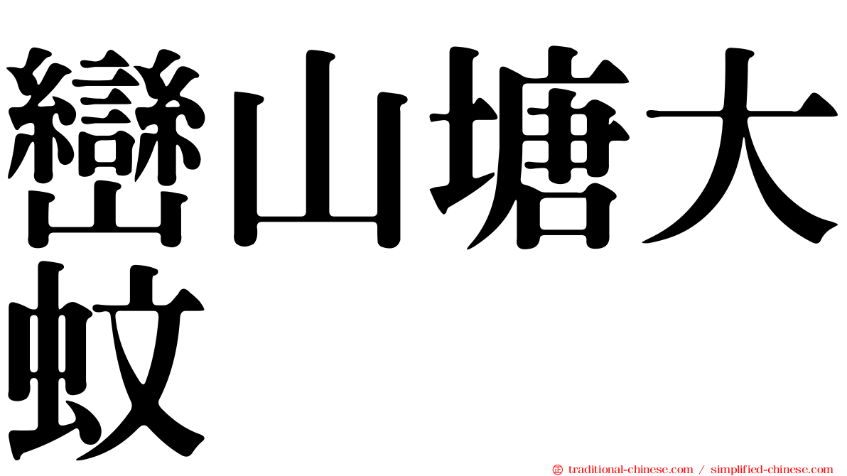 巒山塘大蚊