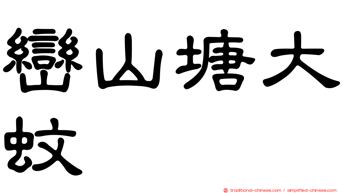 巒山塘大蚊