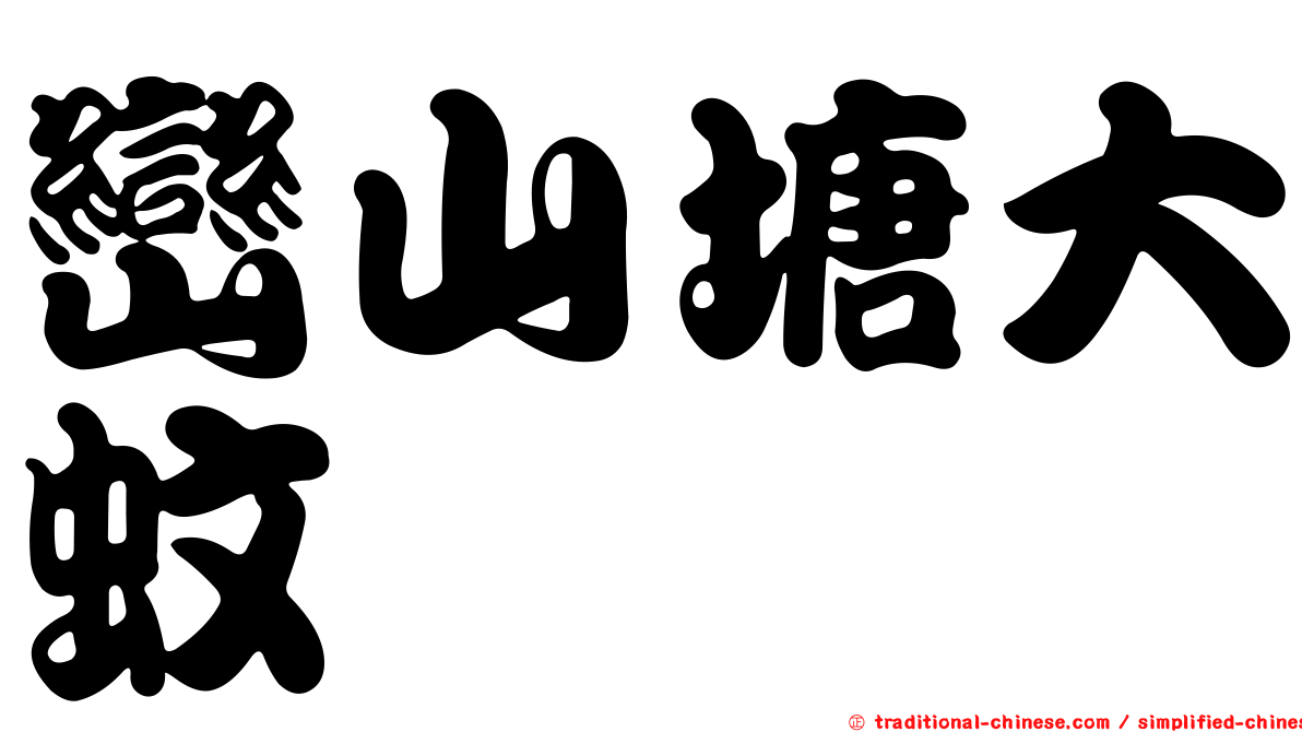 巒山塘大蚊