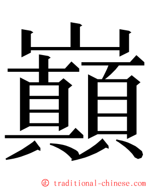 巔 ming font