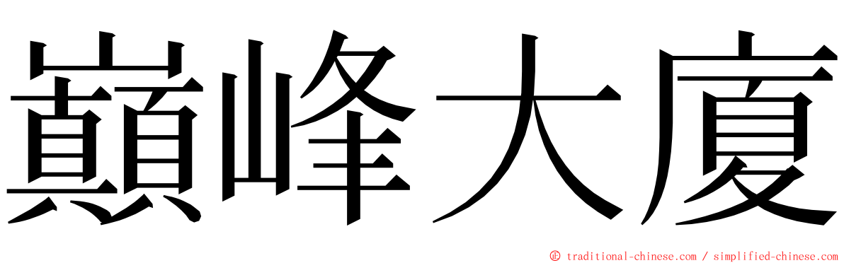 巔峰大廈 ming font