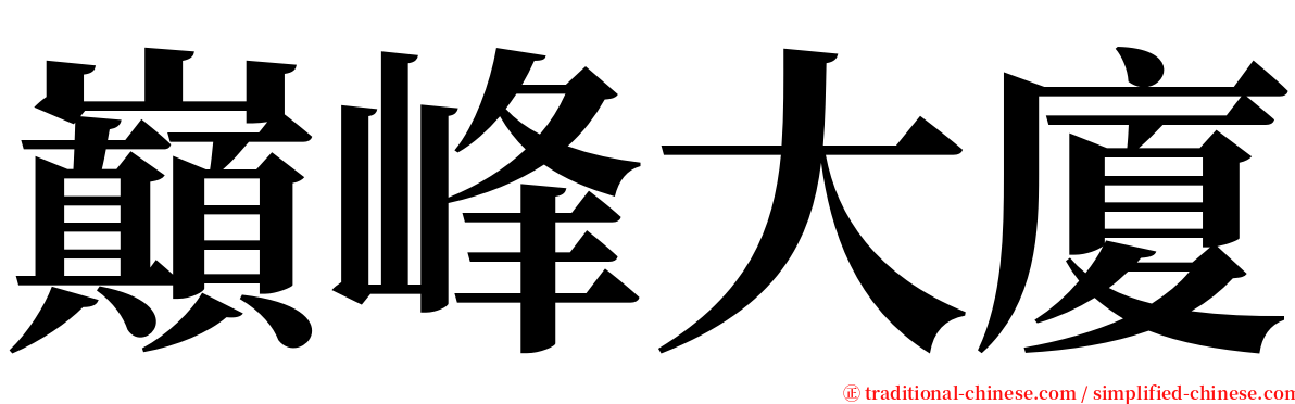 巔峰大廈 serif font