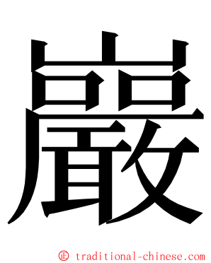 巖 ming font