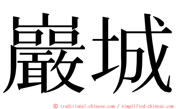 巖城 ming font