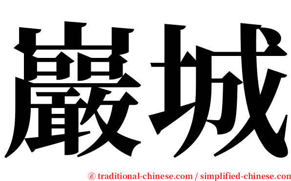 巖城 serif font