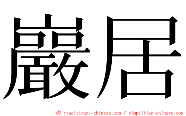 巖居 ming font