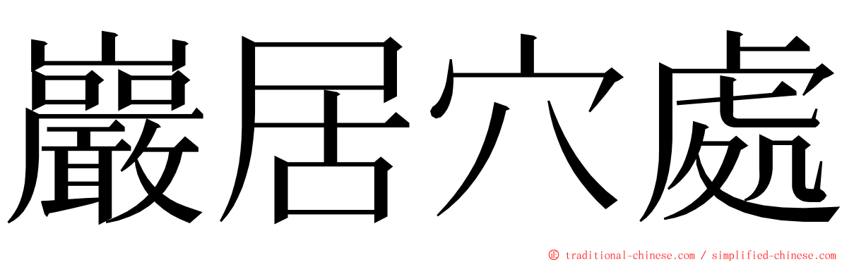 巖居穴處 ming font