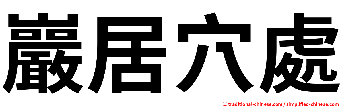 巖居穴處