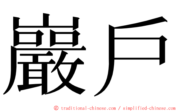 巖戶 ming font