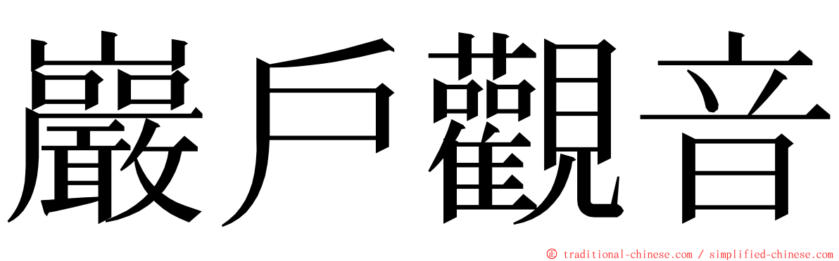 巖戶觀音 ming font