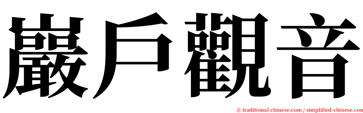 巖戶觀音 serif font