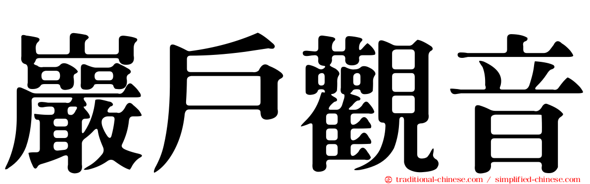 巖戶觀音