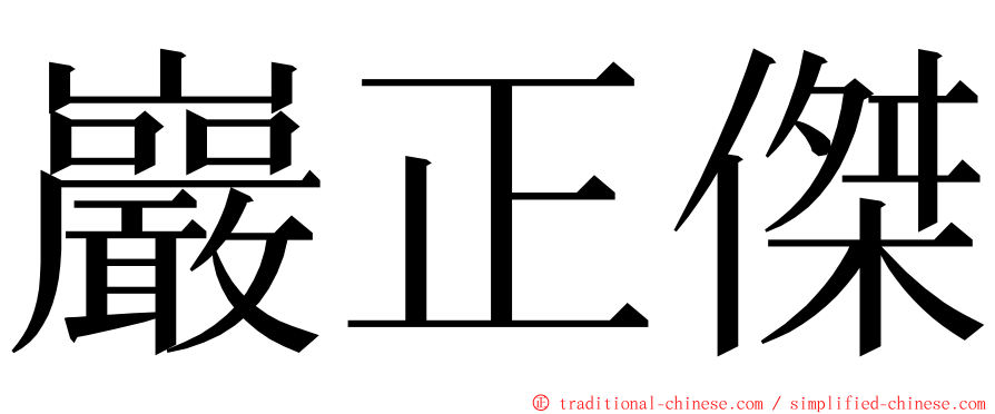 巖正傑 ming font