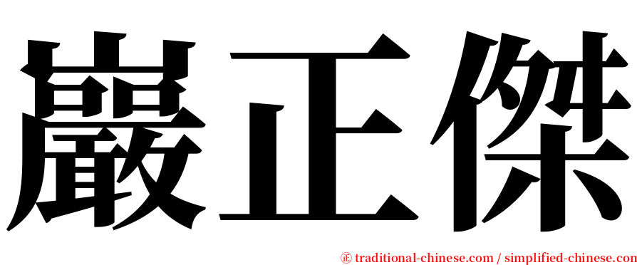 巖正傑 serif font