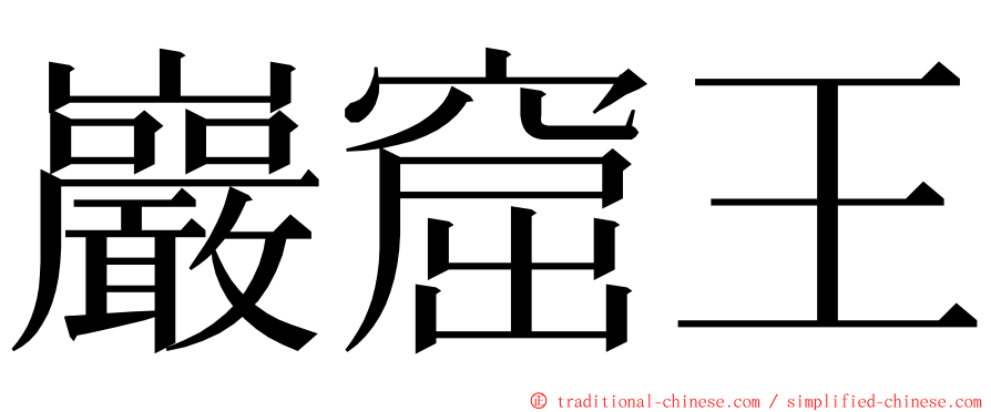 巖窟王 ming font