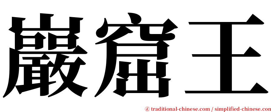 巖窟王 serif font