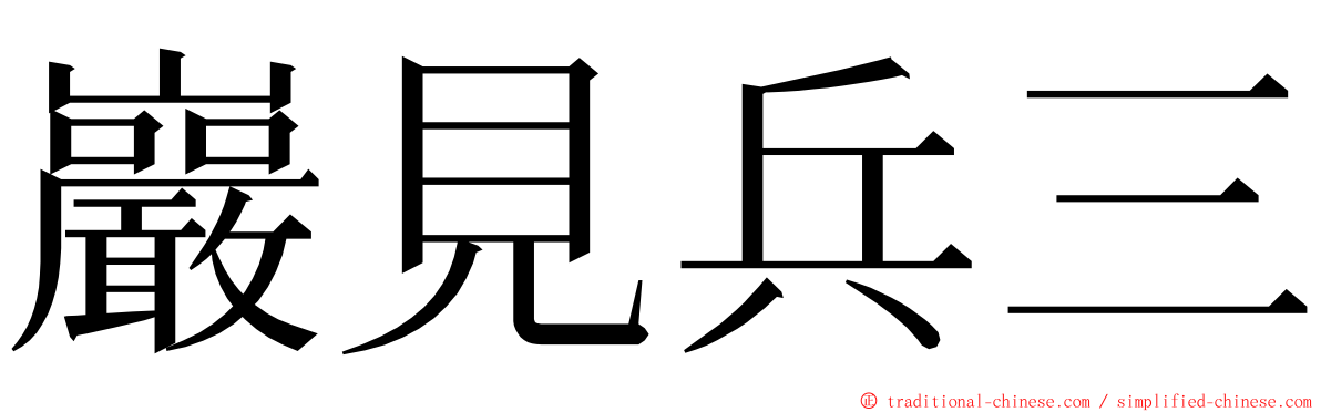 巖見兵三 ming font