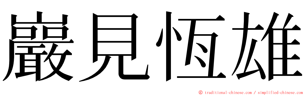 巖見恆雄 ming font