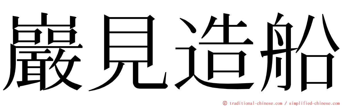 巖見造船 ming font