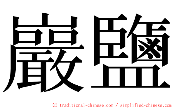 巖鹽 ming font