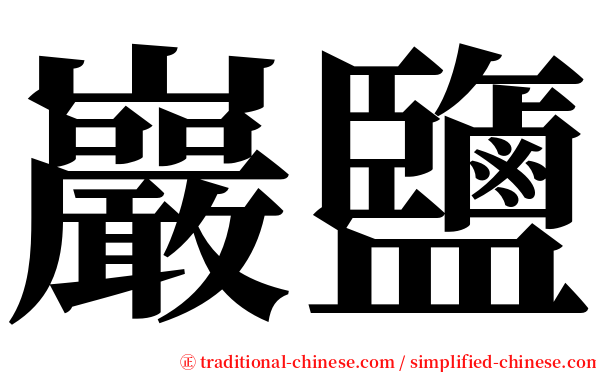 巖鹽 serif font