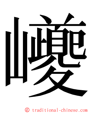 巙 ming font