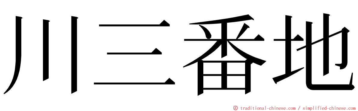 川三番地 ming font