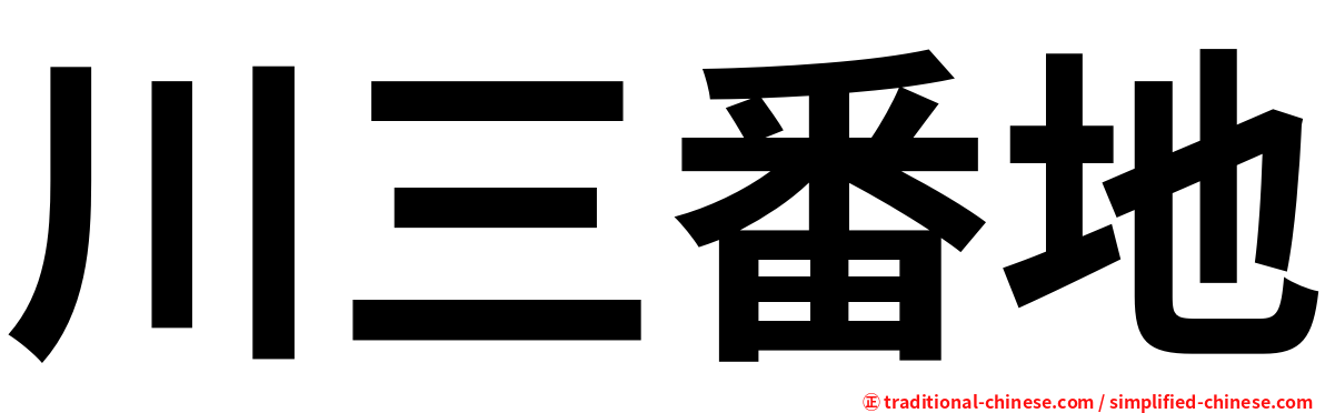 川三番地