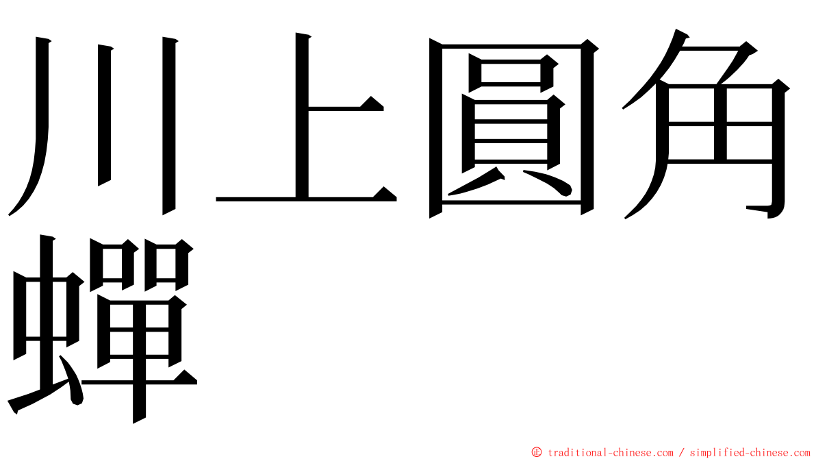 川上圓角蟬 ming font