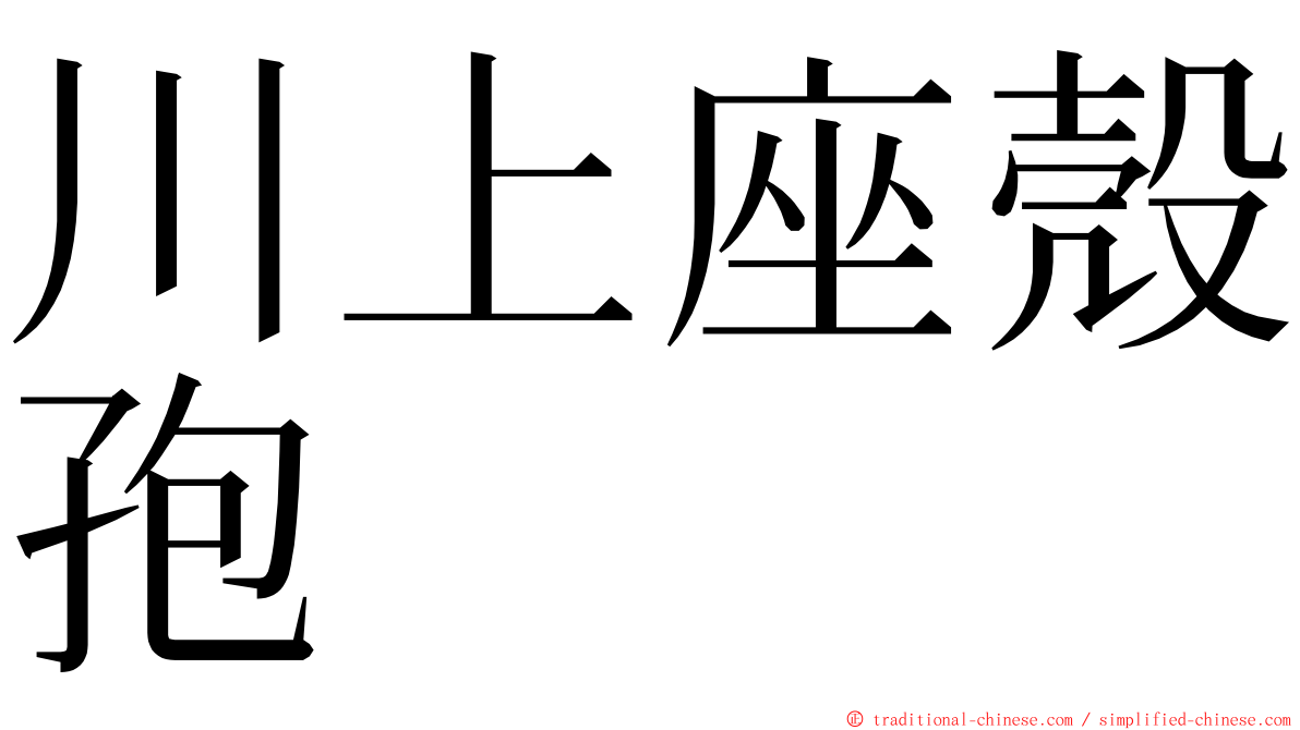 川上座殼孢 ming font